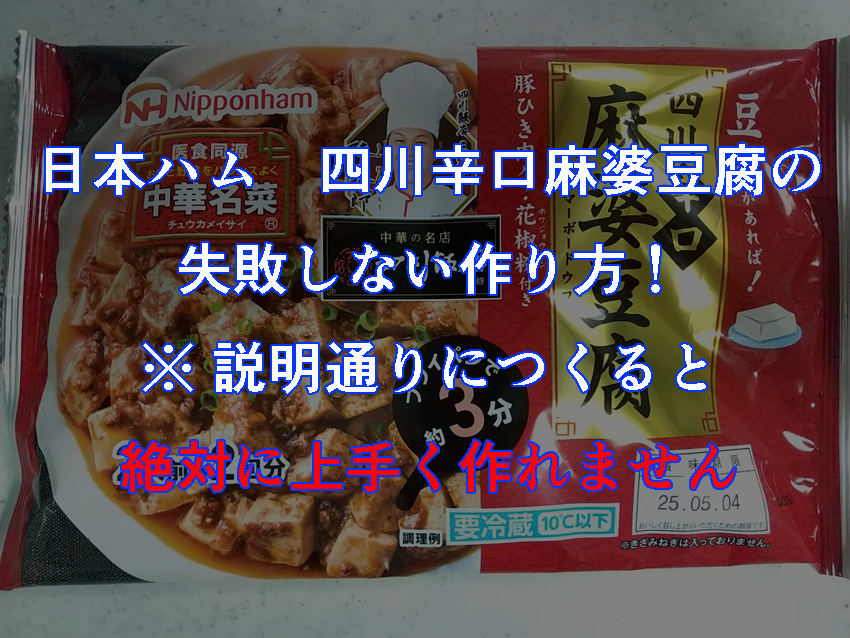 日本ハム　四川辛口麻婆豆腐の失敗しない作り方！　※説明通りにつくると絶対に上手く作れません