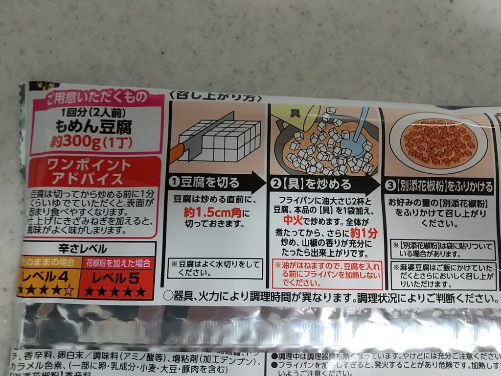 日本ハム 四川辛口麻婆豆腐のフライパンいらずな作り方!※説明通りにつくると絶対に上手く作れません
裏面の説明