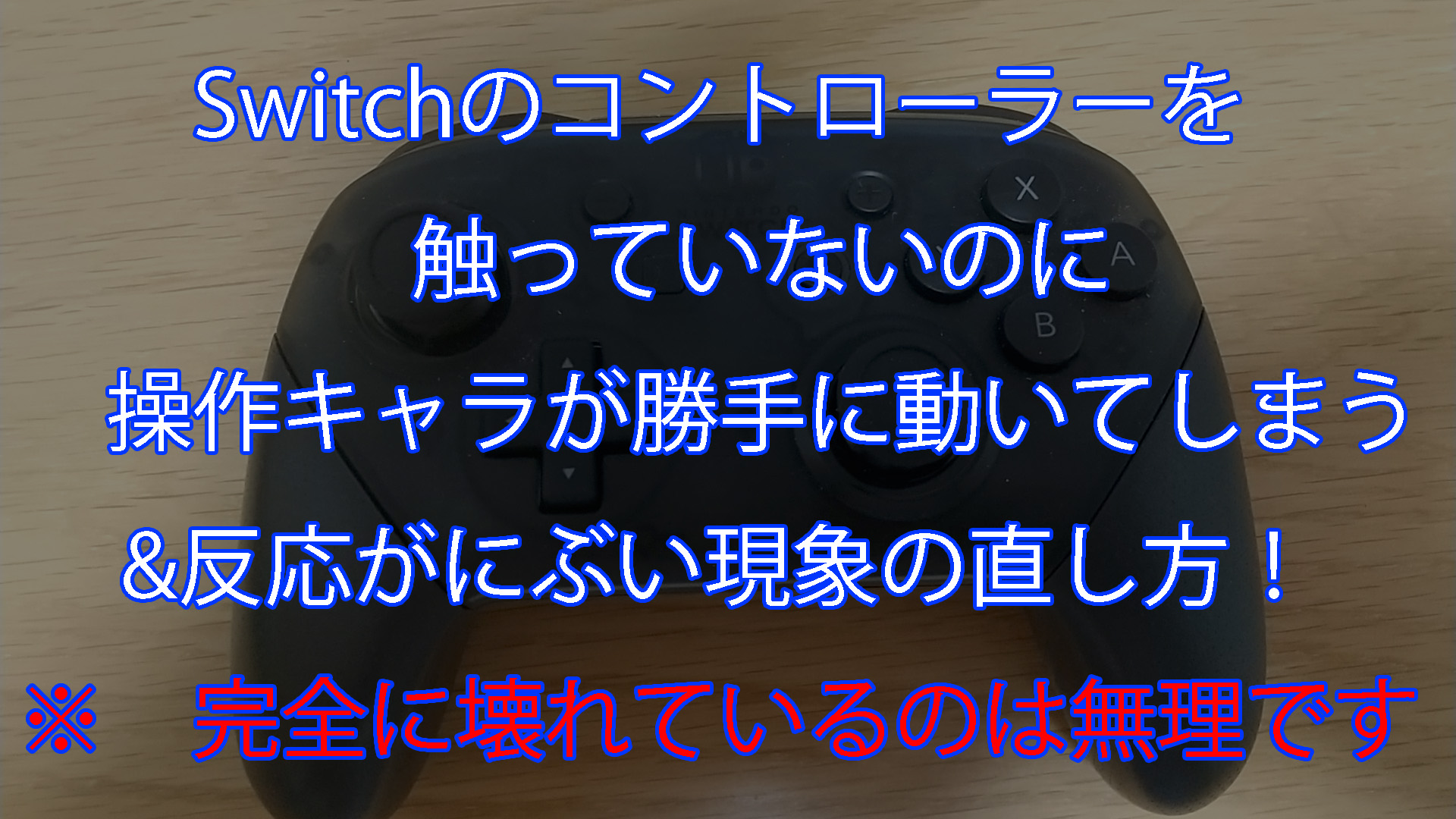 Switchのコントローラーを　触っていないのに　操作キャラが　勝手に動いてしまう&反応がにぶい現象の直し方！　※　完全に壊れているのは無理です。