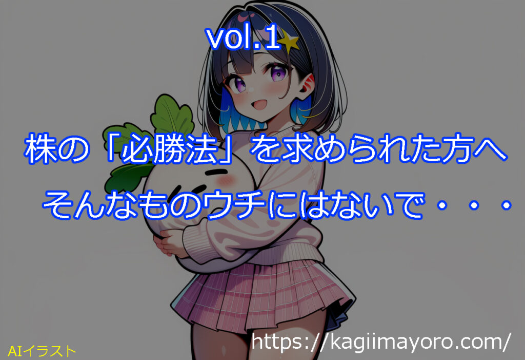 カギイマ vol.1 株の「必勝法」を求められた方へ そんなものウチにはないで・・・ 蕪(株)のぬいぐるみを持っている女の子(カブコ)